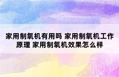 家用制氧机有用吗 家用制氧机工作原理 家用制氧机效果怎么样